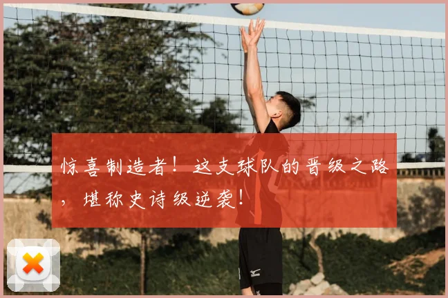 惊喜制造者！这支球队的晋级之路，堪称史诗级逆袭！