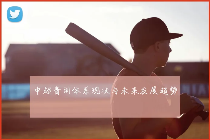 中超青训体系现状与未来发展趋势