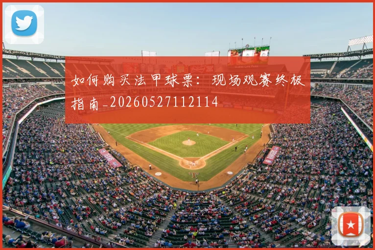 如何购买法甲球票：现场观赛终极指南_20260527112114