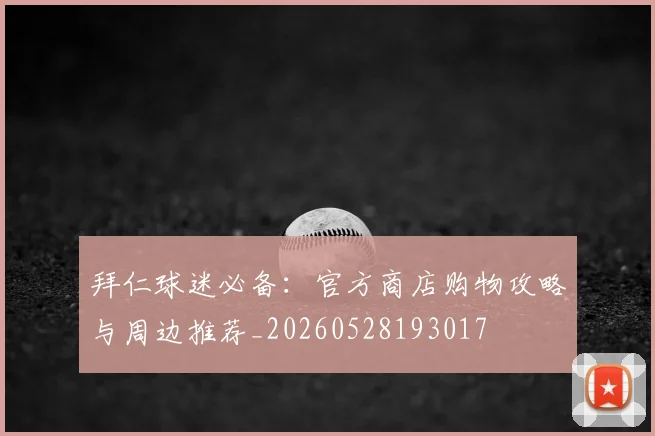 拜仁球迷必备：官方商店购物攻略与周边推荐_20260528193017
