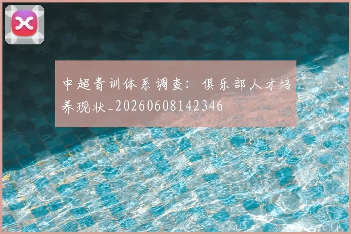 中超青训体系调查：俱乐部人才培养现状_20260608142346