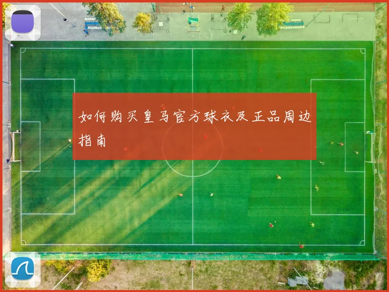 如何购买皇马官方球衣及正品周边指南