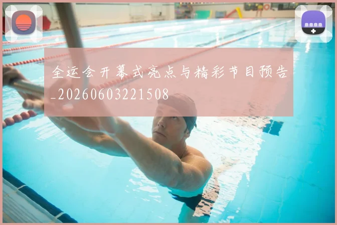 全运会开幕式亮点与精彩节目预告_20260603221508