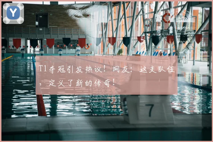 T1夺冠引发热议!网友:这支队伍,定义了新的传奇!