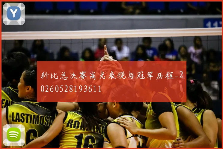 科比总决赛高光表现与冠军历程_20260528193611