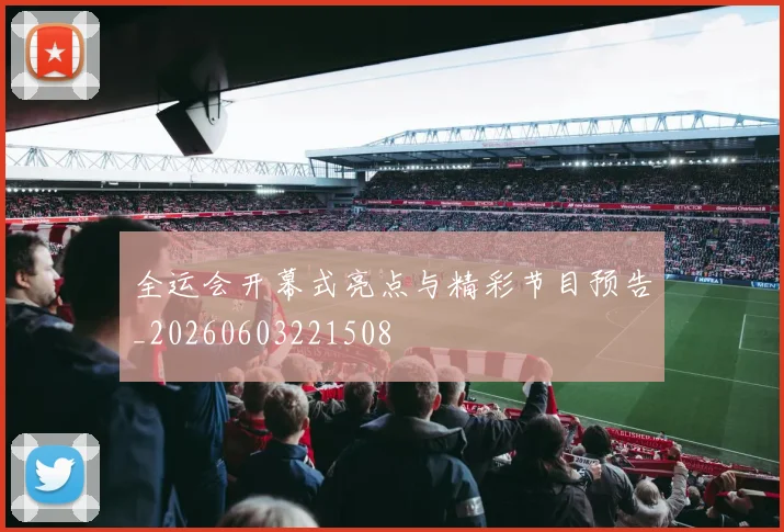 全运会开幕式亮点与精彩节目预告_20260603221508