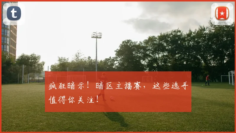 疯狂暗示!暗区主播赛,这些选手值得你关注!