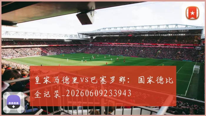 皇家马德里vs巴塞罗那:国家德比全记录_20260609233943