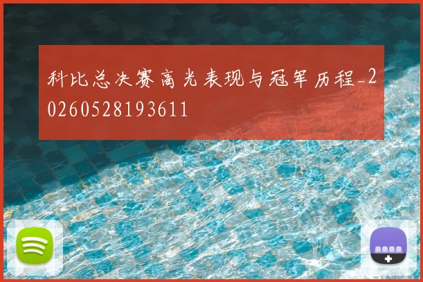 科比总决赛高光表现与冠军历程_20260528193611