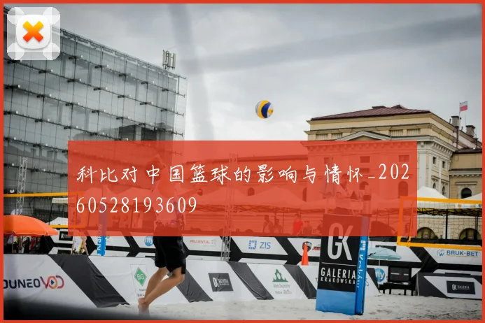 科比对中国篮球的影响与情怀_20260528193609